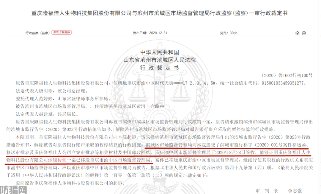 重庆隆福佳人集团公司因涉嫌传销被移送重庆渝中区市监局(图1)
