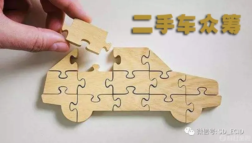 《非法集资犯罪手法目录》| 汽车众筹,也可以变成非法集资!(图1)