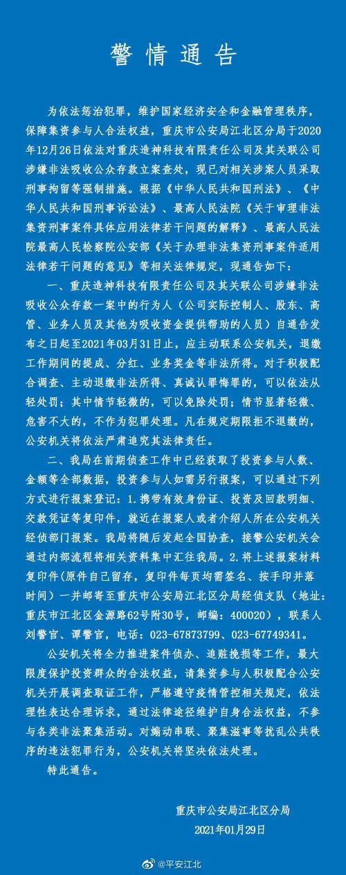 重庆造神科技公司因涉嫌非吸被立案:被法院冻结数百万资产(图1)