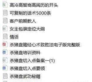 “杀猪盘”内部培训资料曝光!请转发、提醒身边的所有人!(图1)