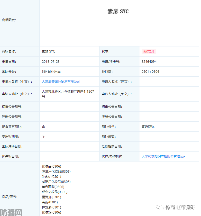 素瑟:关联企业问题层出不穷,商标无效产品仍大肆推广(图3)