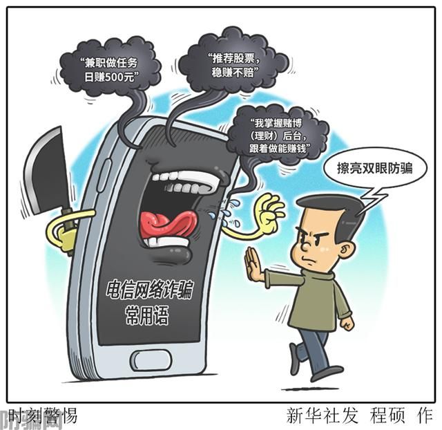 擦亮双眼防骗 十大电信网络诈骗常用语出炉(图1)