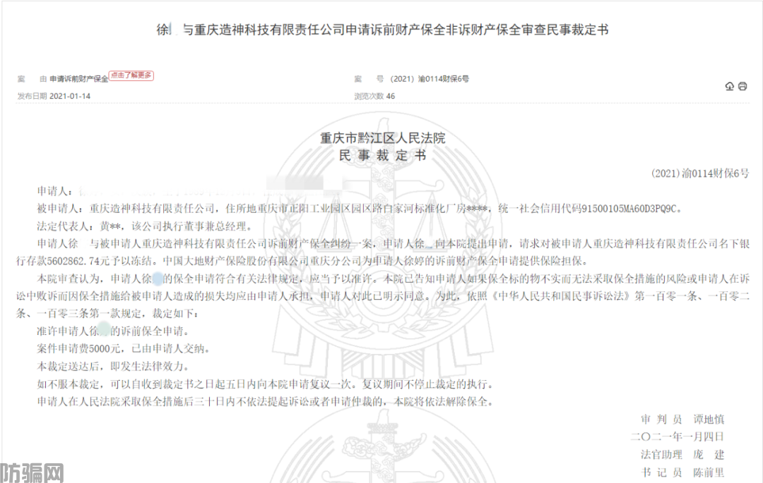 重庆造神科技公司因涉嫌非吸被立案:被法院冻结数百万资产(图4)