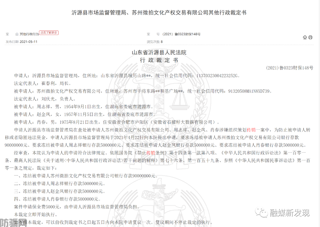 苏州微拍文化产权交易有限公司及个人因涉嫌传销被冻结1.05亿(图1)