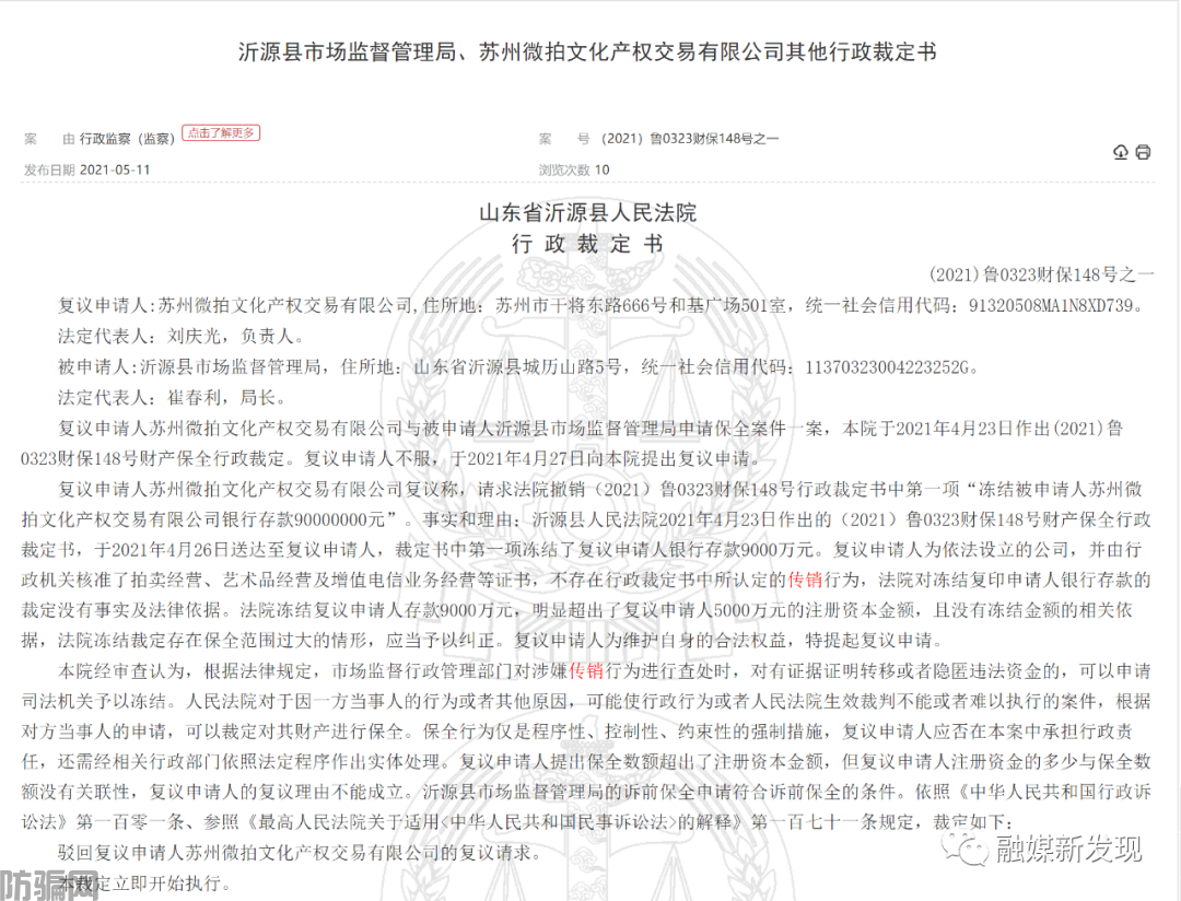 苏州微拍文化产权交易有限公司及个人因涉嫌传销被冻结1.05亿(图9)