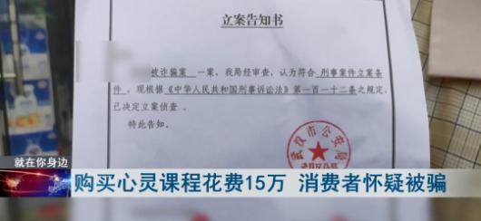 女子花15万元购买“心灵课程”被骗!过程令人震惊!(图3)