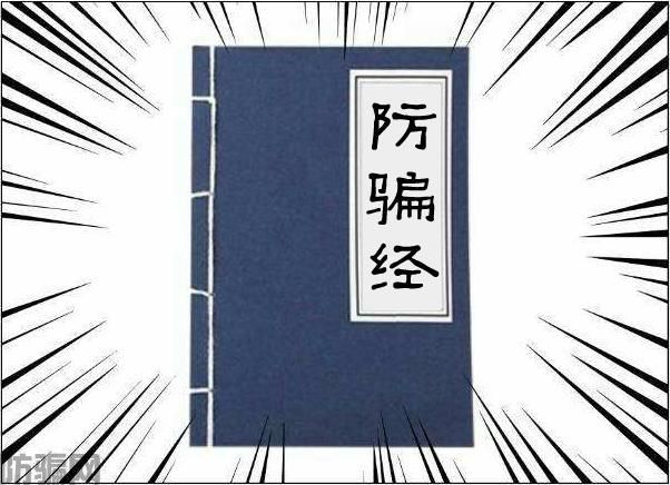 《防骗经》全文阅读 只要上心,百骗不侵!(图1)