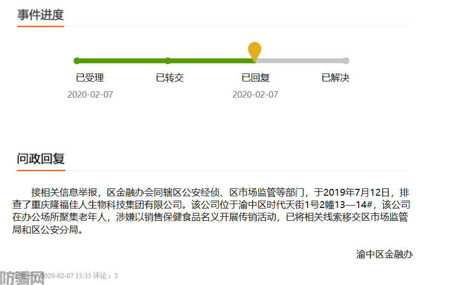 重庆隆福佳人集团公司因涉嫌传销被移送重庆渝中区市监局(图7)