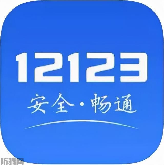 已有大批车主上当!交管12123也能“山寨”,千万别点!(图1)