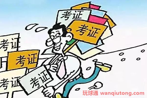 花费近万元考证,最终为何成了“韭菜”?(图3)