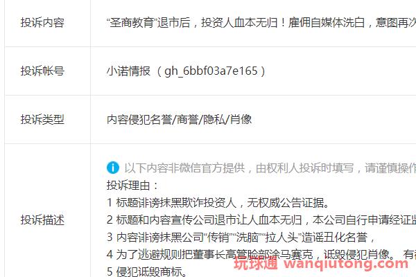 “圣商教育”试图通过投诉文章来掩盖自己销售股权的欺诈行为!(图1)