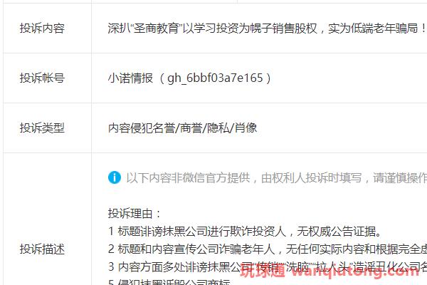 “圣商教育”试图通过投诉文章来掩盖自己销售股权的欺诈行为!(图2)
